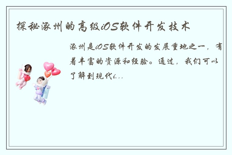 探秘涿州的高级iOS软件开发技术