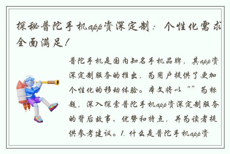 探秘普陀手机app资深定制：个性化需求全面满足！