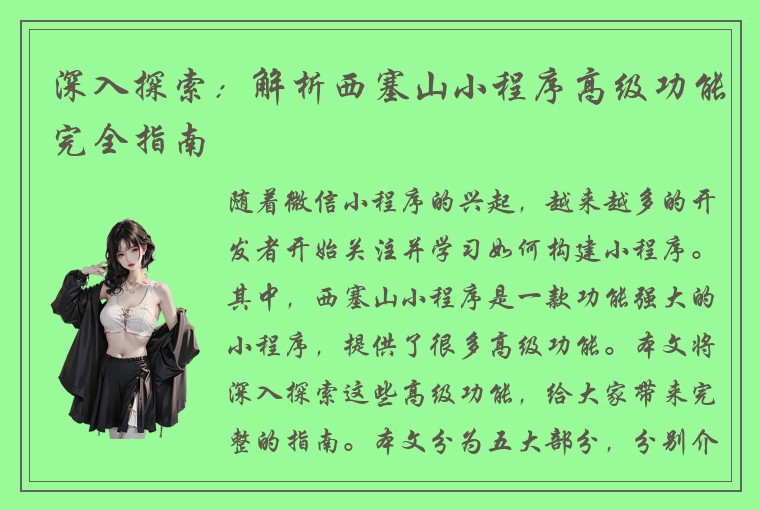 深入探索：解析西塞山小程序高级功能完全指南