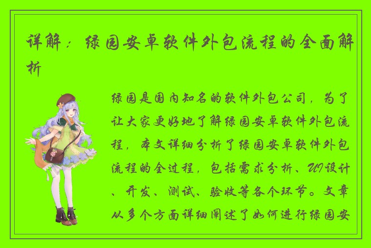 详解：绿园安卓软件外包流程的全面解析