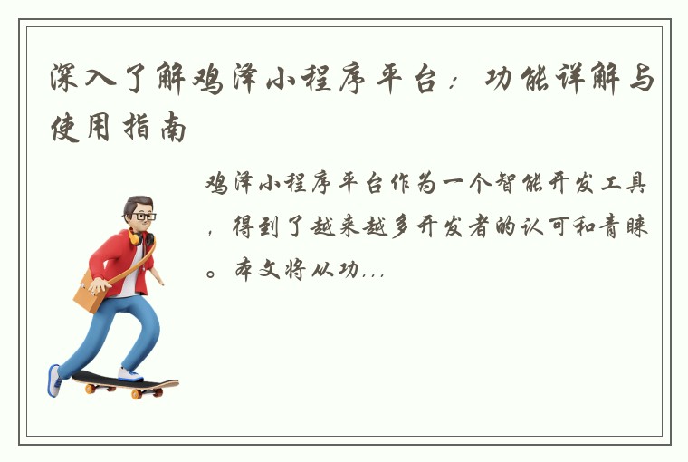 深入了解鸡泽小程序平台:功能详解与使用指南