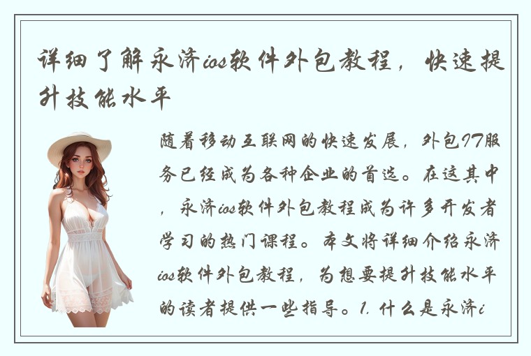 详细了解永济ios软件外包教程,快速提升技能水平