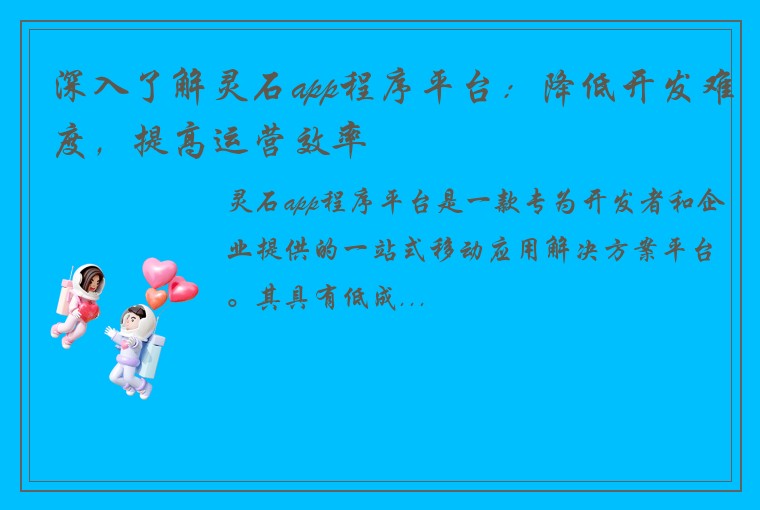 深入了解灵石app程序平台：降低开发难度，提高运营效率