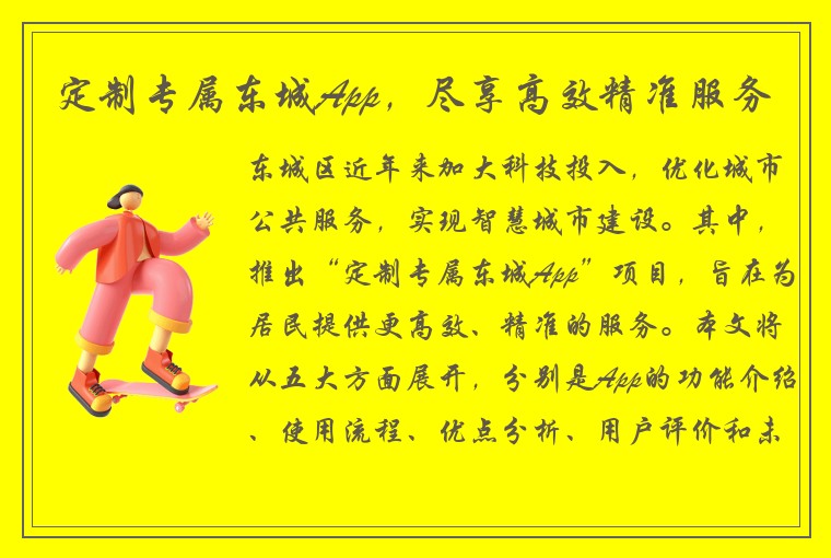 定制专属东城App，尽享高效精准服务