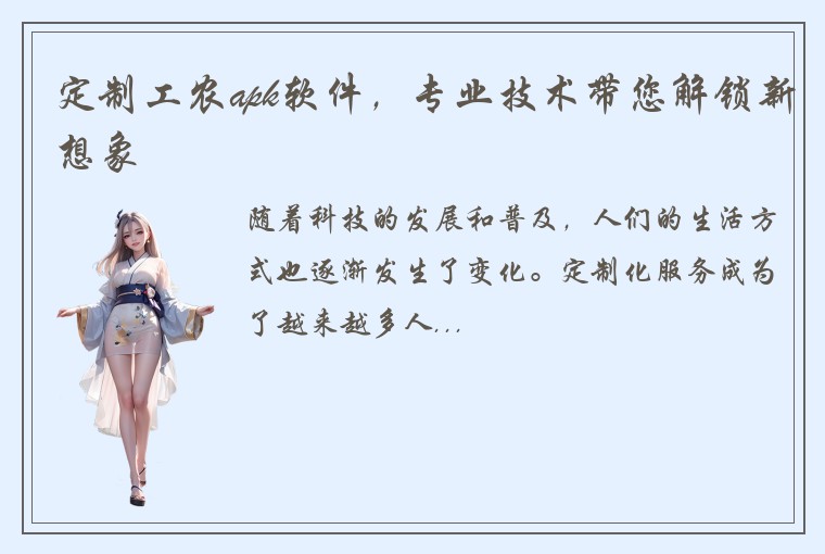 定制工农apk软件，专业技术带您解锁新想象