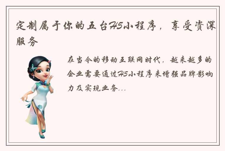 定制属于你的五台H5小程序,享受资深服务