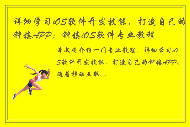 详细学习iOS软件开发技能，打造自己的钟楼APP：钟楼iOS软件专业教程