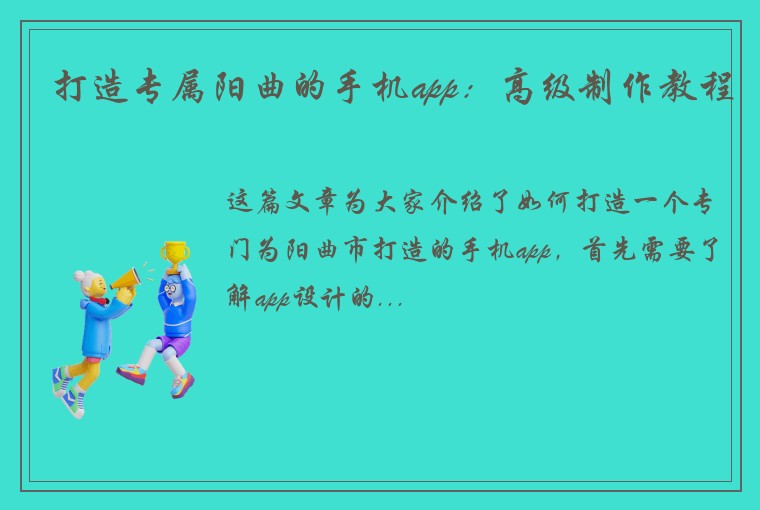 打造专属阳曲的手机app：高级制作教程