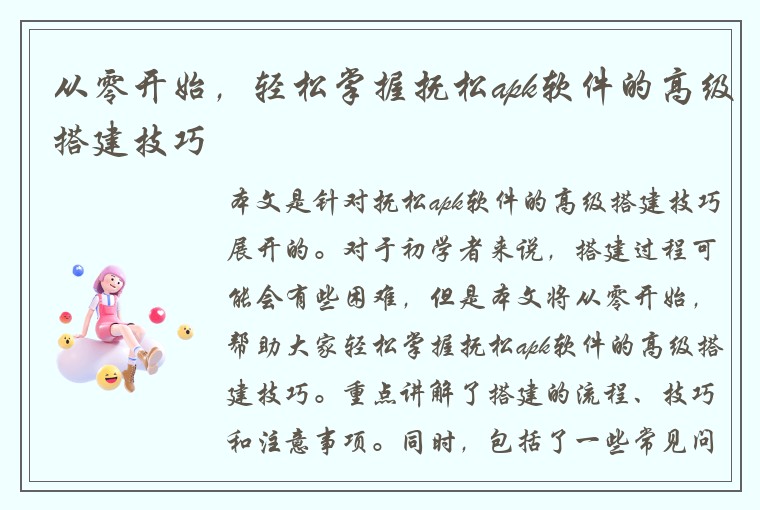 从零开始,轻松掌握抚松apk软件的高级搭建技巧