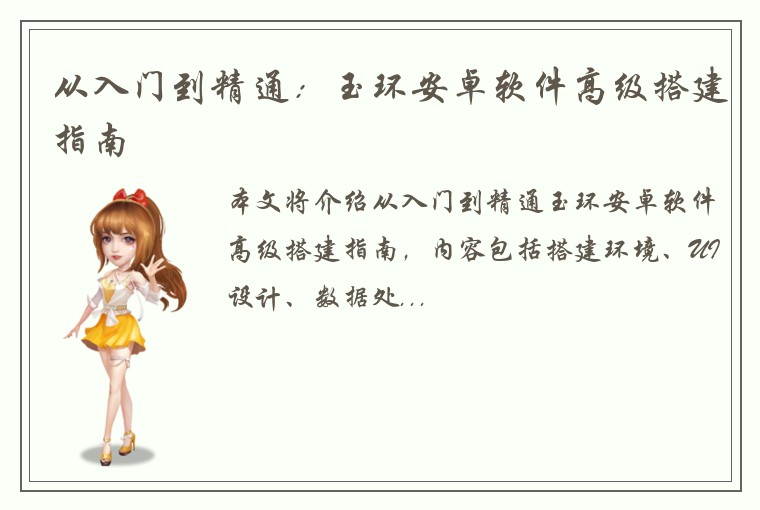 从入门到精通:玉环安卓软件高级搭建指南