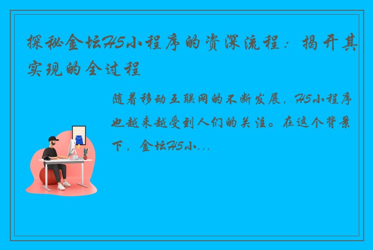 探秘金坛H5小程序的资深流程：揭开其实现的全过程