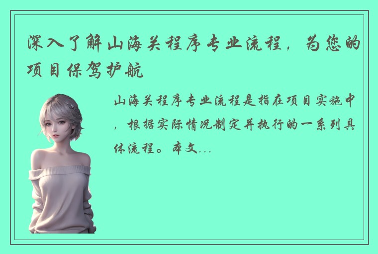 深入了解山海关程序专业流程，为您的项目保驾护航