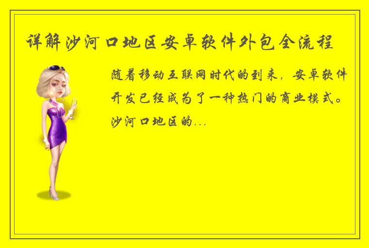 详解沙河口地区安卓软件外包全流程