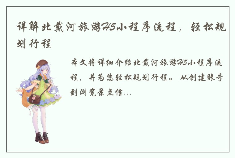 详解北戴河旅游H5小程序流程,轻松规划行程