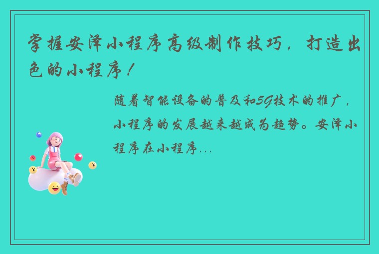 掌握安泽小程序高级制作技巧,打造出色的小程序!