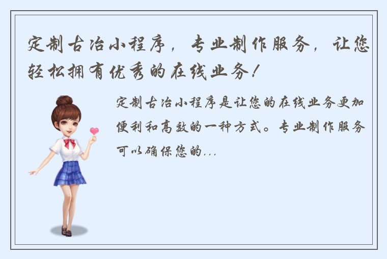 定制古冶小程序，专业制作服务，让您轻松拥有优秀的在线业务！