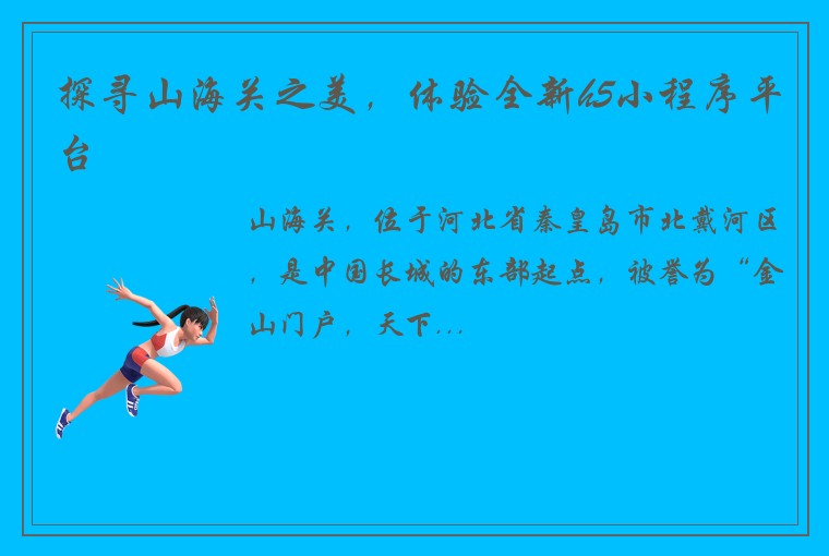 探寻山海关之美，体验全新h5小程序平台