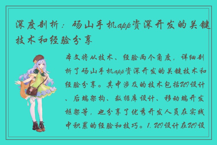 深度剖析:砀山手机app资深开发的关键技术和经验分享