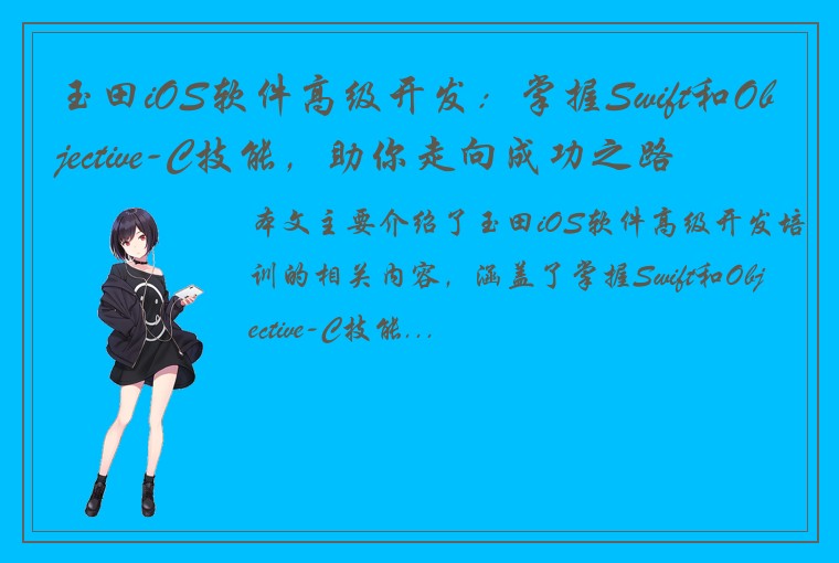 玉田iOS软件高级开发:掌握Swift和Objective-C技能,助你走向成功之路