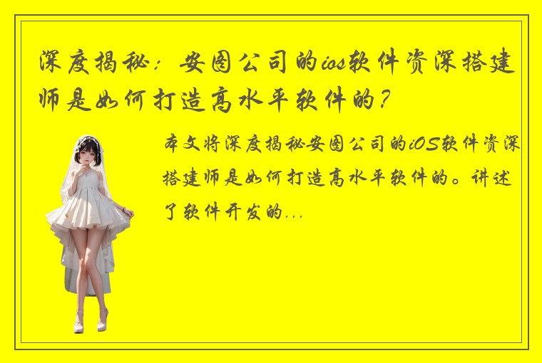 深度揭秘:安图公司的ios软件资深搭建师是如何打造高水平软件的?
