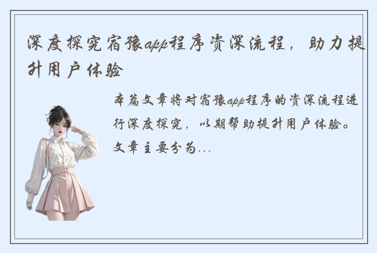 深度探究宿豫app程序资深流程，助力提升用户体验