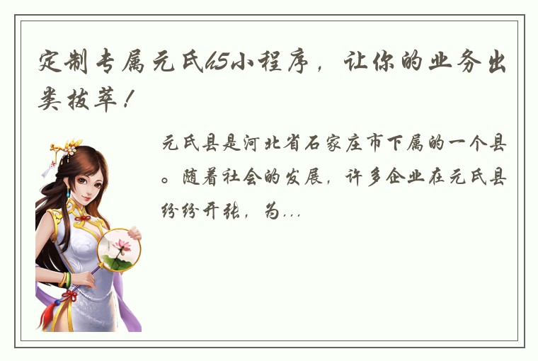 定制专属元氏h5小程序，让你的业务出类拔萃！