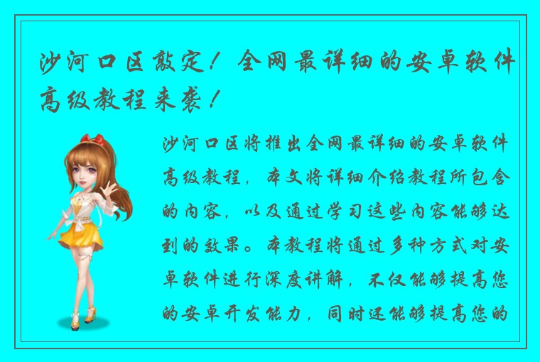 沙河口区敲定!全网最详细的安卓软件高级教程来袭!