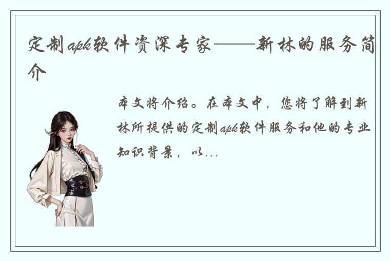 定制apk软件资深专家——新林的服务简介