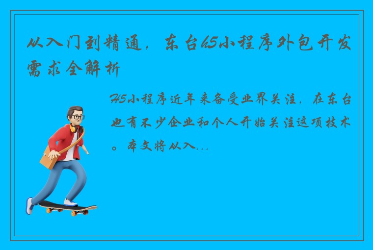 从入门到精通，东台h5小程序外包开发需求全解析
