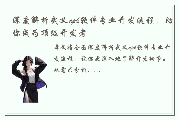 深度解析武义apk软件专业开发流程，助你成为顶级开发者