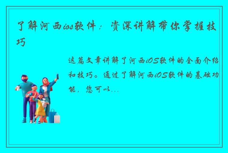 了解河西ios软件：资深讲解带你掌握技巧