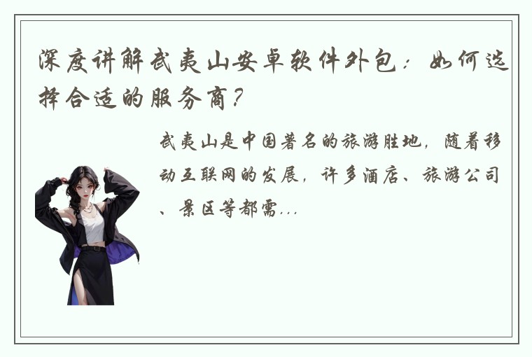 深度讲解武夷山安卓软件外包:如何选择合适的服务商?