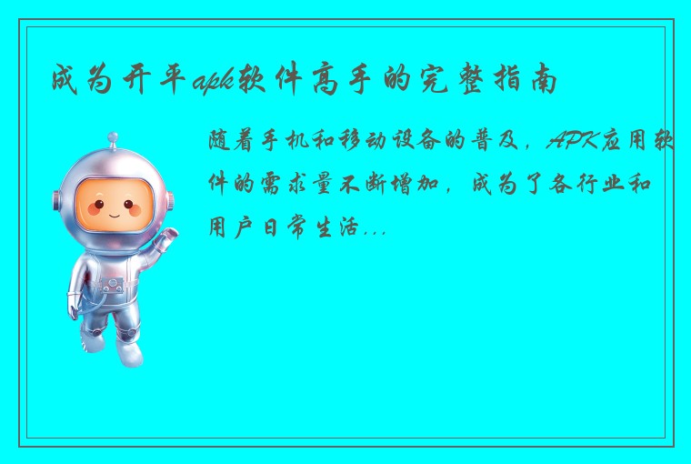 成为开平apk软件高手的完整指南