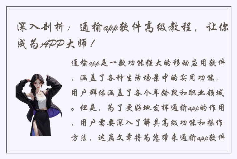 深入剖析：通榆app软件高级教程，让你成为APP大师！