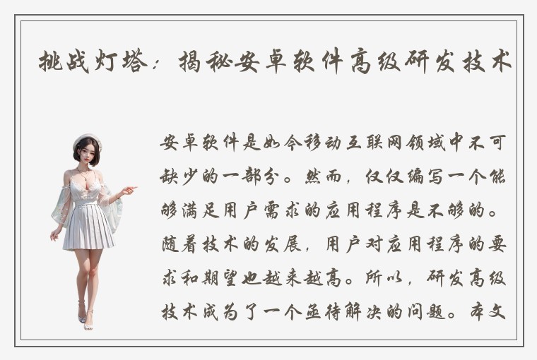 挑战灯塔:揭秘安卓软件高级研发技术