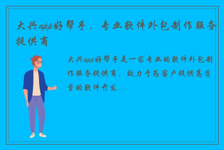 大兴app好帮手,专业软件外包制作服务提供商