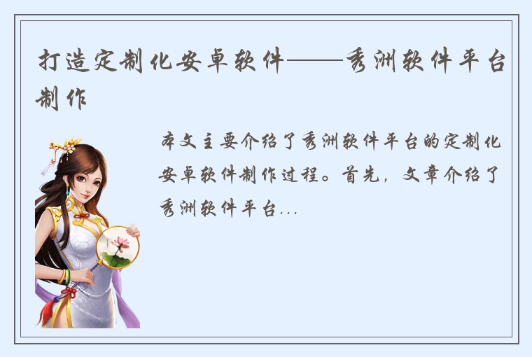 打造定制化安卓软件——秀洲软件平台制作