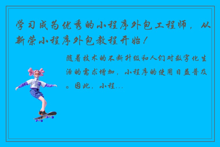 学习成为优秀的小程序外包工程师，从新荣小程序外包教程开始！