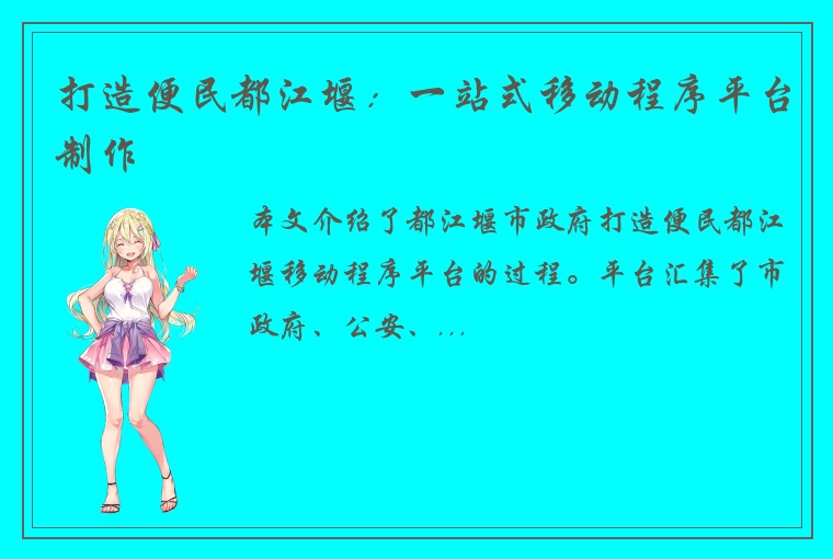 打造便民都江堰：一站式移动程序平台制作