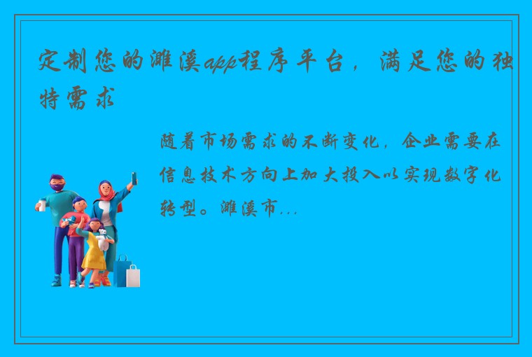 定制您的濉溪app程序平台，满足您的独特需求