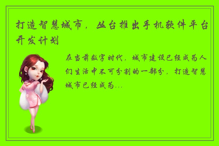 打造智慧城市，丛台推出手机软件平台开发计划