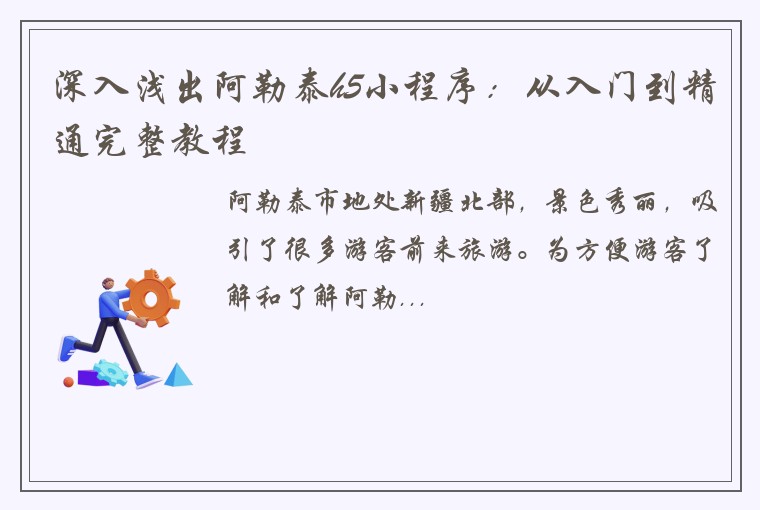 深入浅出阿勒泰h5小程序：从入门到精通完整教程