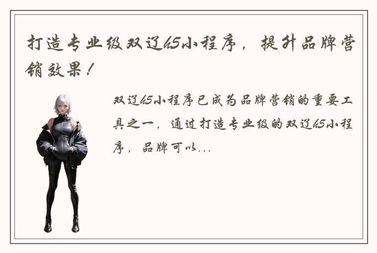 打造专业级双辽h5小程序，提升品牌营销效果！