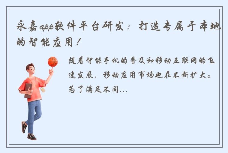 永嘉app软件平台研发：打造专属于本地的智能应用！