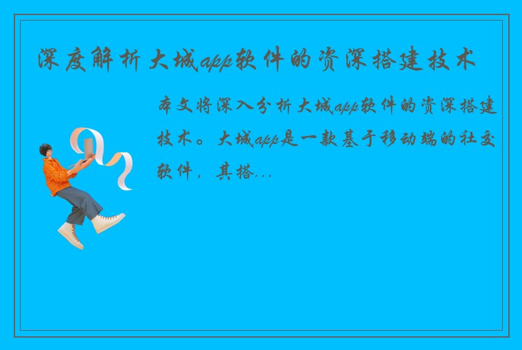 深度解析大城app软件的资深搭建技术