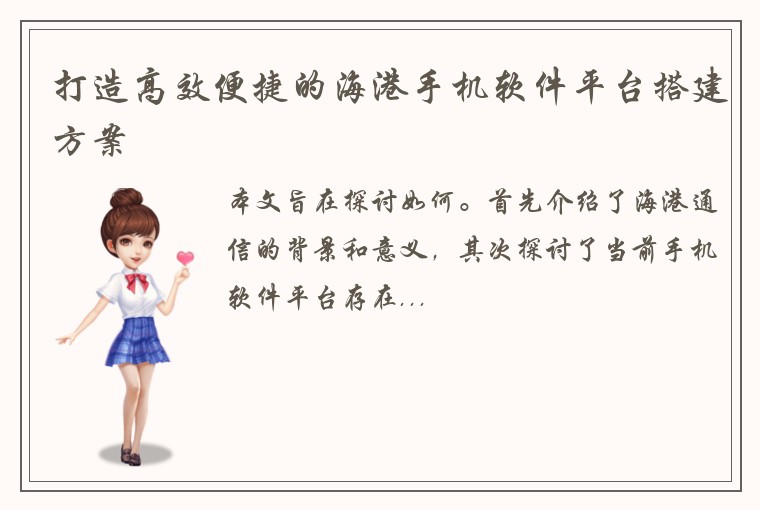打造高效便捷的海港手机软件平台搭建方案