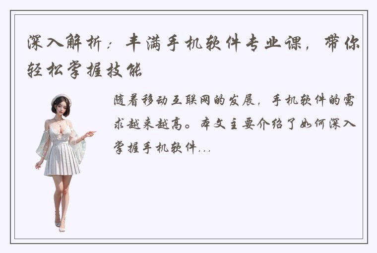 深入解析:丰满手机软件专业课,带你轻松掌握技能