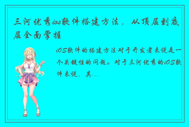 三河优秀ios软件搭建方法，从顶层到底层全面掌握