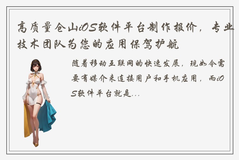 高质量仓山iOS软件平台制作报价，专业技术团队为您的应用保驾护航