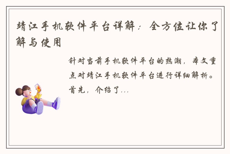 靖江手机软件平台详解：全方位让你了解与使用